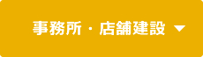 事務所・店舗建設