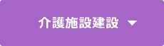 介護施設建設