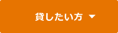 貸したい方