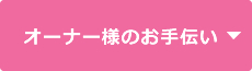 オーナー様のお手伝い