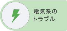 電気系のトラブル