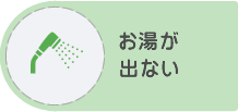 お湯が出ない