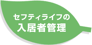 セフティライフの入居者管理