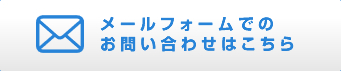 メールフォームでのお問い合わせはこちら