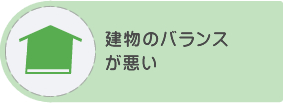 建物のバランスが悪い