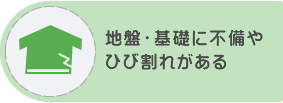 地盤・基礎に不備やひび割れがある