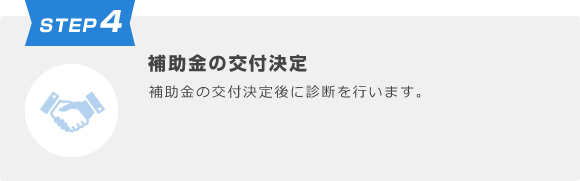 STEP4 補助金の交付決定