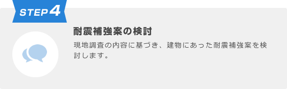 STEP4 耐震補強案の検討