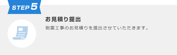 STEP5 お見積り提出