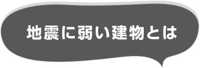 地震に弱い建物とは