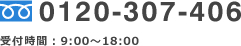 フリーダイヤル 0120-307-406 受付時間：9:00～18:00