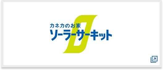 カネカの尾家　ソーラーサーキット