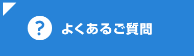 よくあるご質問