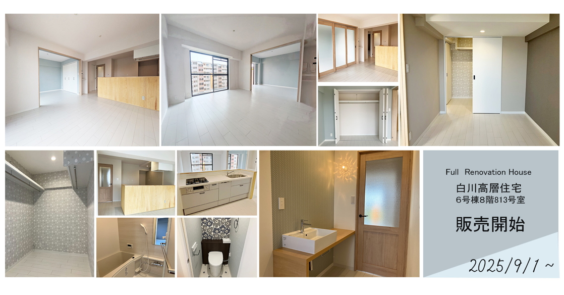 白川高層住宅6号棟8階813号室-販売開始