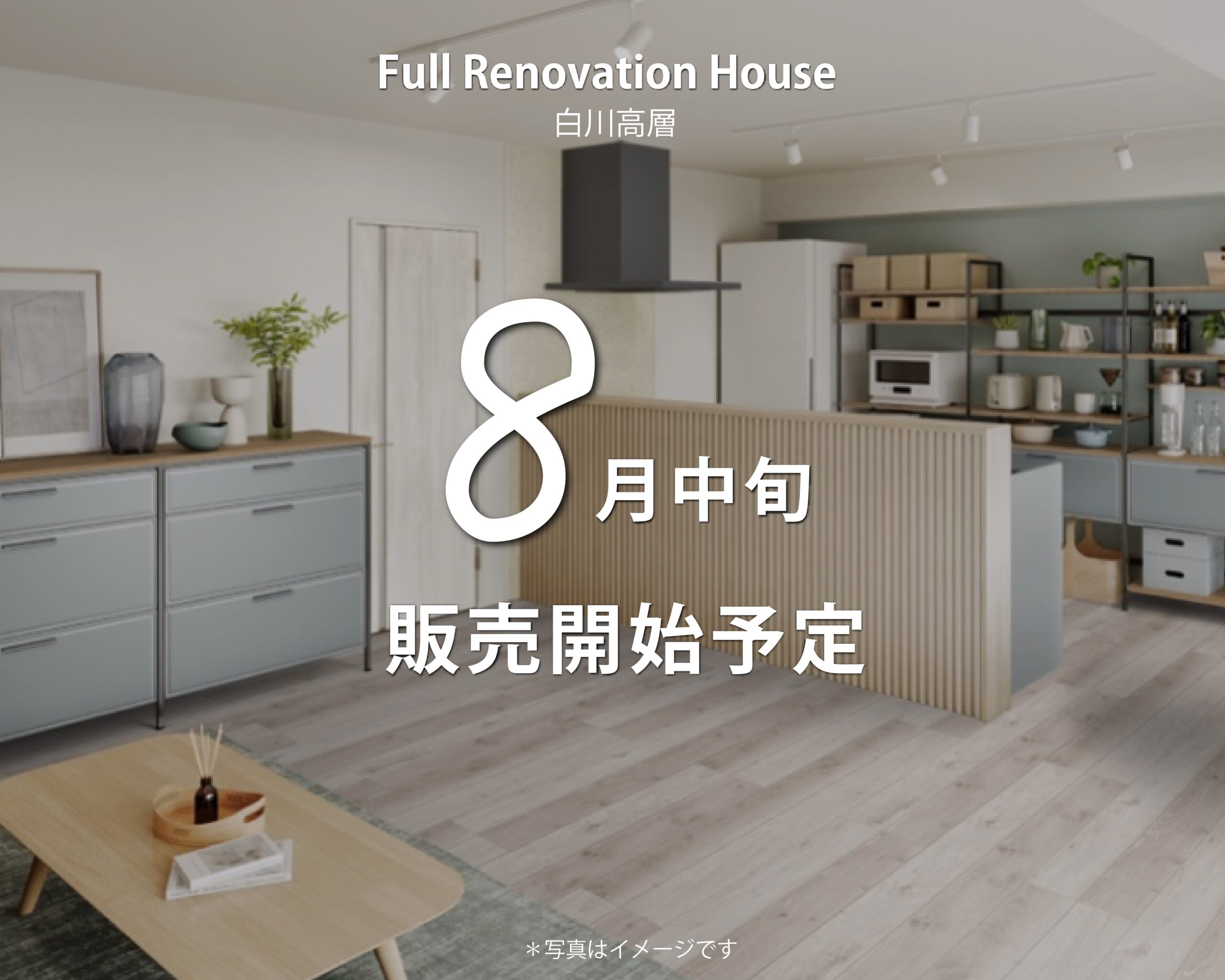 「白川高層住宅」8月中旬に販売開始予定